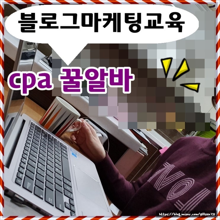  블로그마케팅교육 받고 cpa 꿀알바 하고 있어요