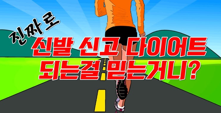  다이어트 기능성신발은 없다. 보행 운동에 의한 건강 다이어트 효과만 있을 뿐이다.