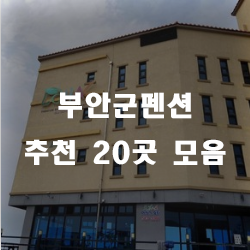  부안군에서 가장 핫한 펜션!!