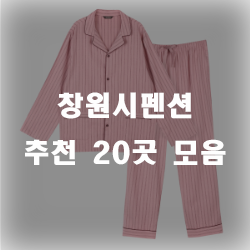  창원시펜션에서 누구보다 멋지게 힐링해보시는 건 어떨까요?