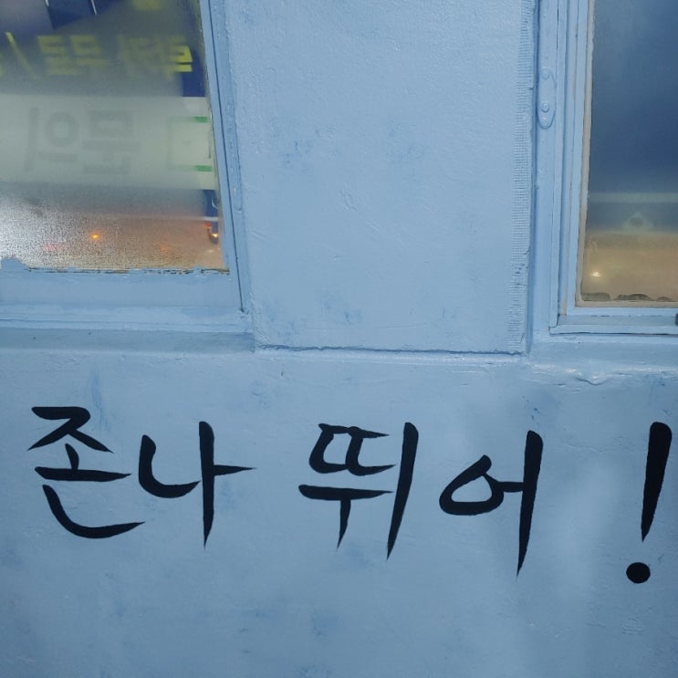  지독했던 2019년도 Bye ~  찬란한 2020년 안녕~