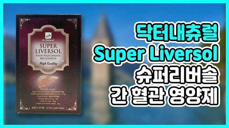  Superliversol  수퍼리버솔로 간기능 개선, 피로 회복 하기