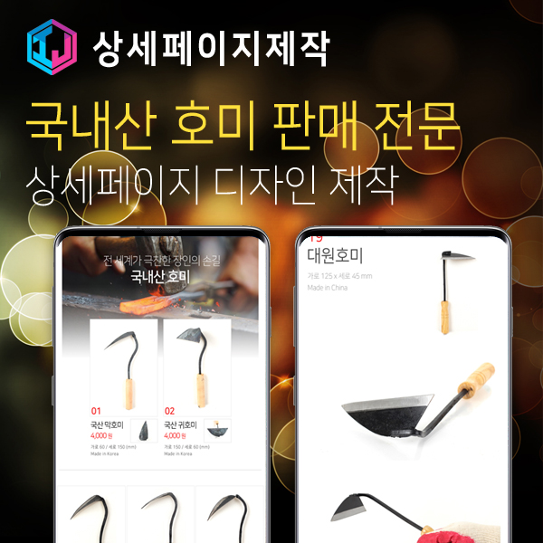  국산 호미 판매 업체 상세페이지 제작