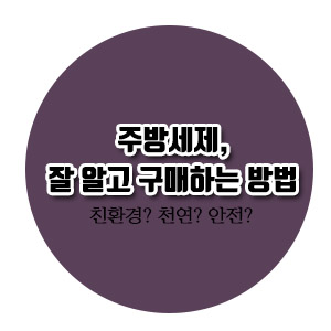  [살림노하우] 주방세제, 잘 알고 구매하는 방법 (세제 등급,등급에따른구분법, 주방세제 고르는방법)