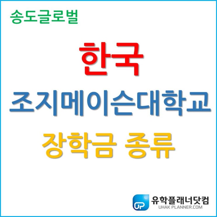  한국조지메이슨대학교 장학금 신청하고 싶어요!