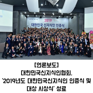  대한민국신지식인협회, '2019년도 대한민국신지식인 인증식 및 대상 시상식' 성료