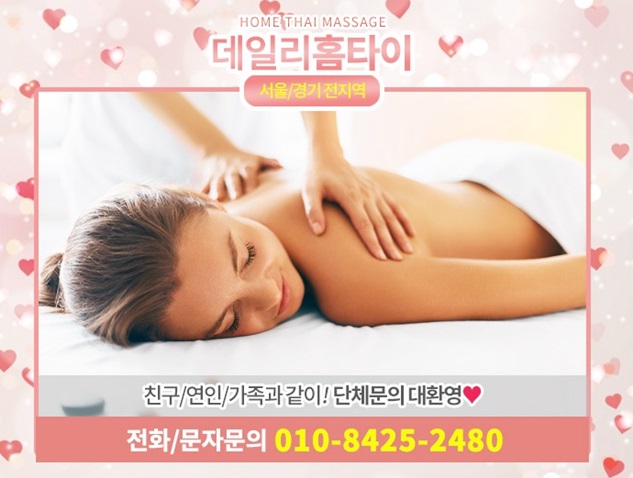 성동구태국마사지 출장으로 시원한 관리 성동구태국마사지 출장으로 시원한 관리