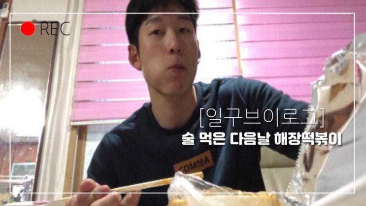  [일구브이로그]술 먹은 다음날 해장떡볶이
