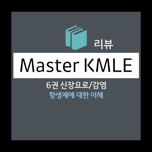  항생제의 작용기전과 분류 - Penicillin, Cephalosporin, Monobactam, Carbapenem, Glycopeptide, Macrolide 등