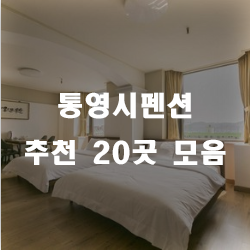  바다내음을 맡으며 휴식하기 좋은 통영시펜션