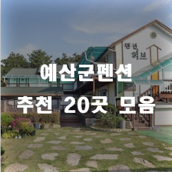  여행을 떠나며 힐링하는 곳 예산군펜션
