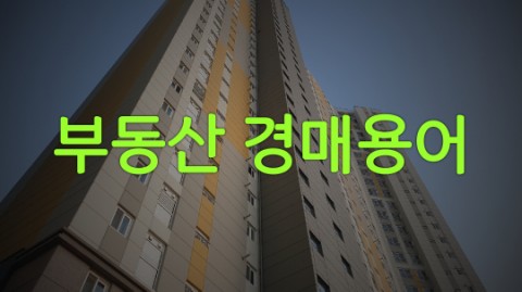  부동산 경매 용어사전 펼쳐볼께요