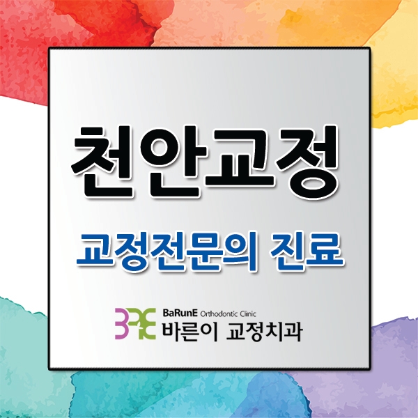  천안교정치과, 치아교정이 좋은 이유