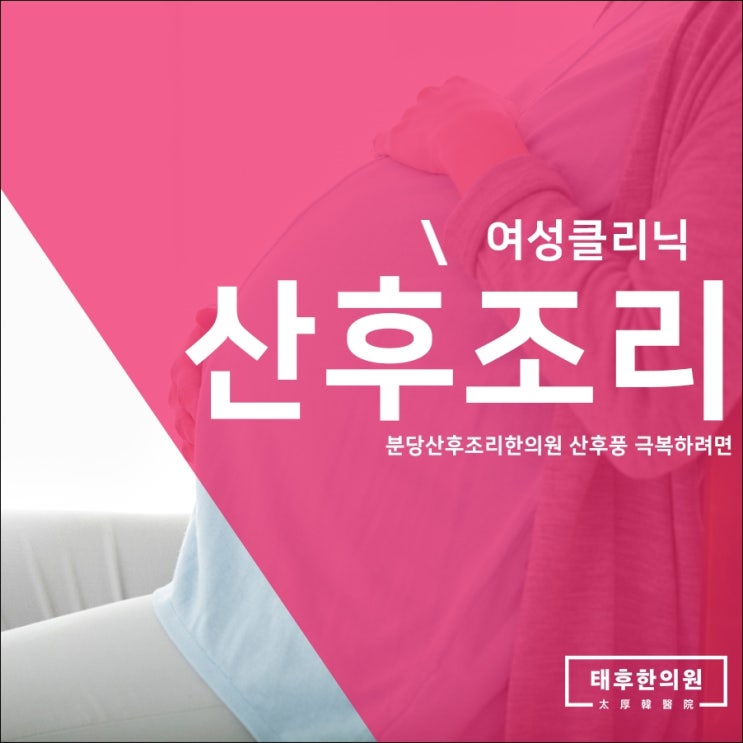  분당산후조리한의원 산후풍 극복하려면