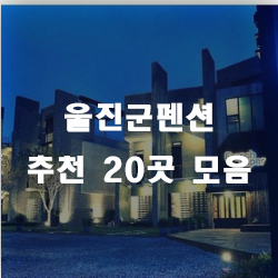  울진군에서 사랑받는 울진군펜션 20곳