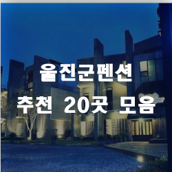 울진군에서 사랑받는 울진군펜션 20곳