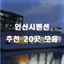  안산에서 절찬리에 인기몰이중인 펜션 ㅈ0곳