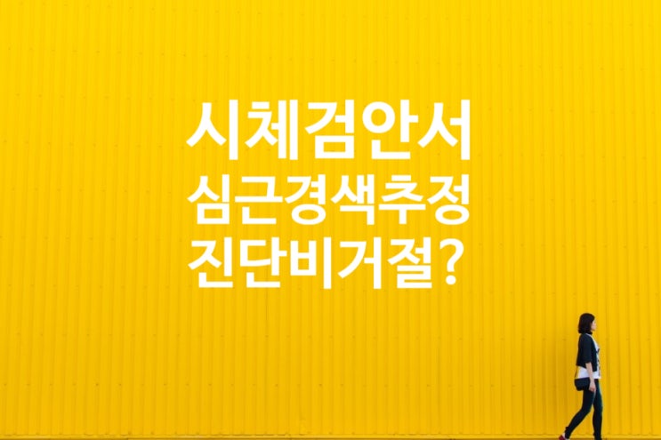  간편가입 급성심근경색증 진단특약의 심근경색증(I21,I22,I23) 진단에 해당하는지 여부?