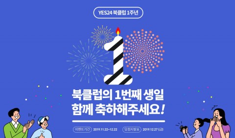 예스24, 전자책 구독 서비스 ‘북클럽’ 론칭 1주년 맞아 이용자 독서 행태 분석