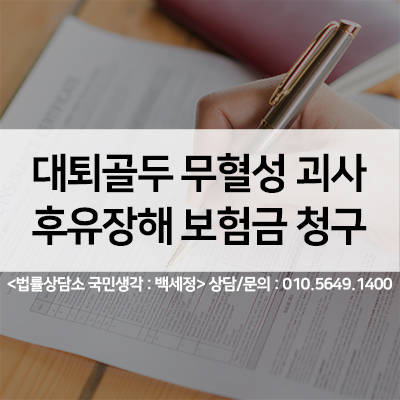  대퇴골두(고관절) 무혈성괴사 후유장해보험금 청구 <법률사무소 국민생각:백세정>