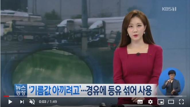 기름값 아끼려고…경유에 등유 넣은 ‘가짜 석유’ 만들어 / KBS뉴스(News) 기름값 아끼려고…경유에 등유 넣은 ‘가짜 석유’ 만들어 / KBS뉴스(News)