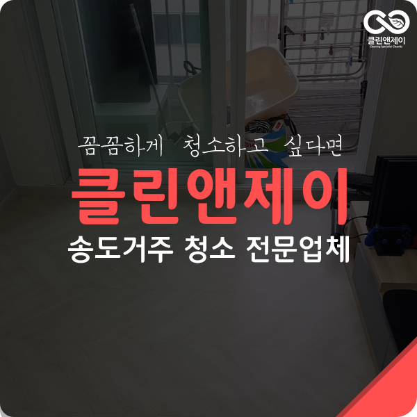  송도거주청소 잘한다고 소문났어요!