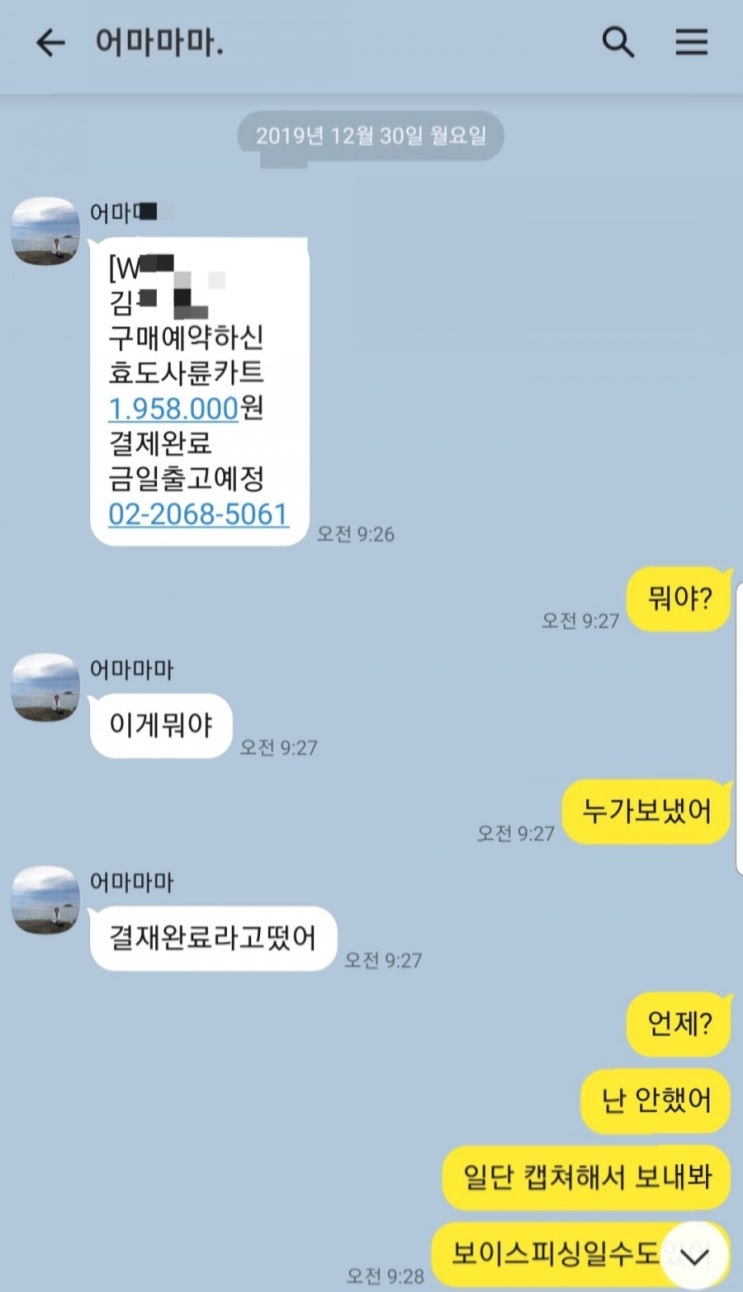  2020년 맞이하기전 보이스피싱 기승부리다
