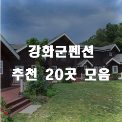  강화군에서 인기넘치기 시작한 펜션20곳