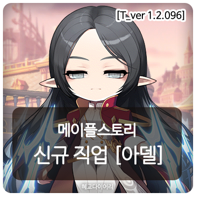  [테스트서버(테섭) 신규 패치 T_1.2.096] 메이플스토리 신규 직업 : 「아델」 총정리 & 기타 신규데이터
