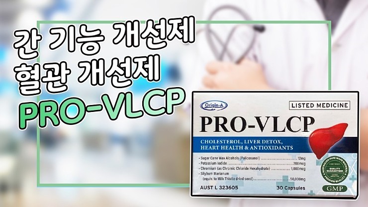  PRO-VLCP 만성피로 한 알로 해결