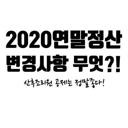  [2020년 연말정산] 언제부터 시작?! 바뀌는것들?! 기간, 변경사항, 받아볼 수 있는 혜택 알아보자!