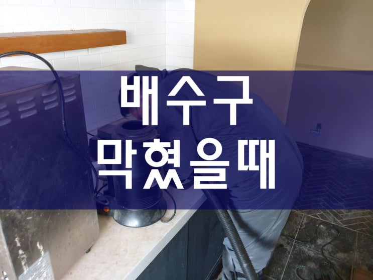  고압세척가격 배수구막힘 하수구막혔을때 베란다하수구막힘 배관114