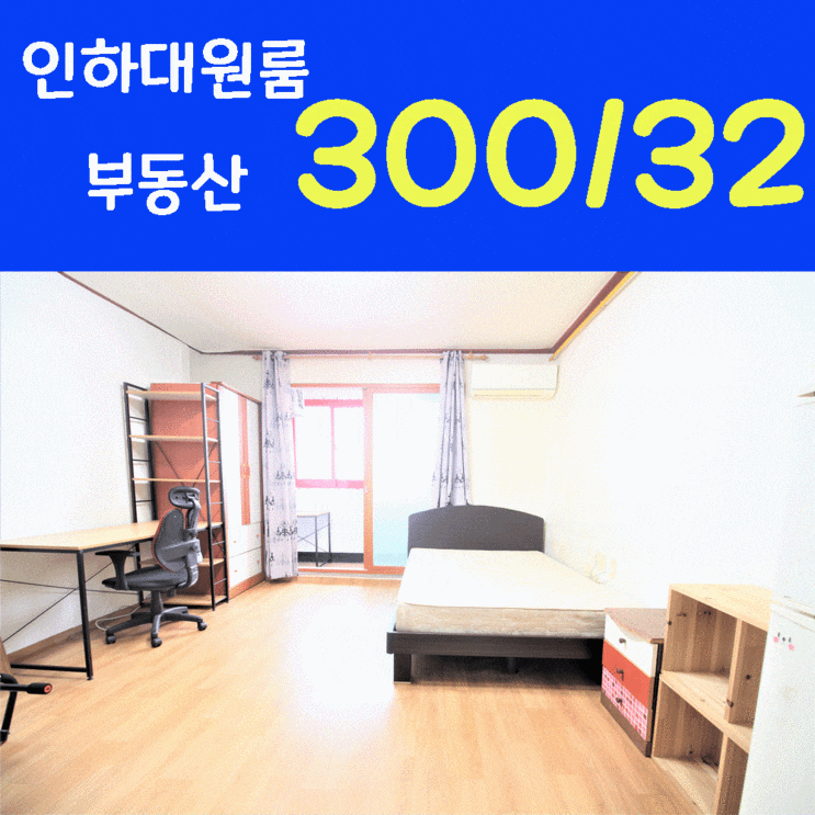  인하대후문 부동산 채광좋고 위치좋은 큰 방 월세