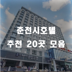  춘천호텔을 찾는다면? 20곳 추천모음