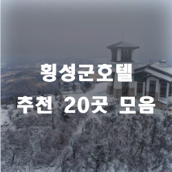 횡성에서 한우도 먹고 호텔에서 힐링하자~!