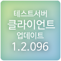  191231 메이플스토리 테스트서버(테섭) 클라이언트 1.2.096 업데이트 : 신규 직업 '아델' 추가