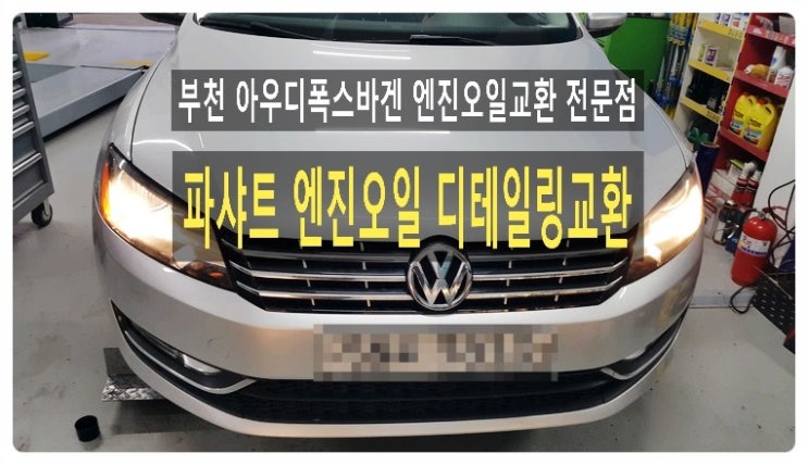  폭스바겐 파샤트 깨끗한 엔진에 아르데카합성엔진오일 넣어드렸어요(엔진찌든때제거 엔진세정 엔진오일디테일링교환+먼지필터 탈취+브레이크오일디테일링교환+연료필터까지) .부천 아우디폭스바겐 합성엔진오일교환 전문점 부영수퍼카