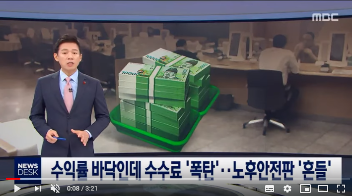 수익률 바닥인데 수수료 '폭탄'…노후안전판 '흔들' (2019.12.30/뉴스데스크/MBC) 수익률 바닥인데 수수료 '폭탄'…노후안전판 '흔들' (2019.12.30/뉴스데스크/MBC)