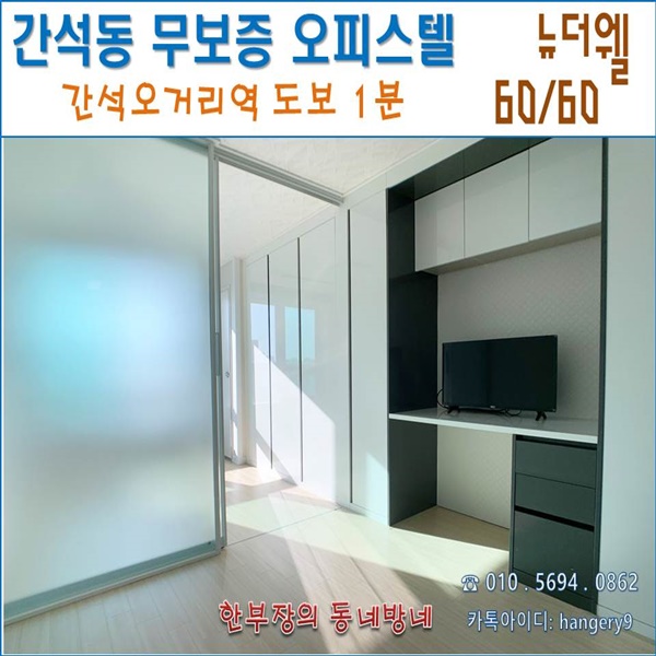  간석동 무보증 원룸 더웰 오피스텔 1.5룸형 60/60 간석오거리역 도보1분