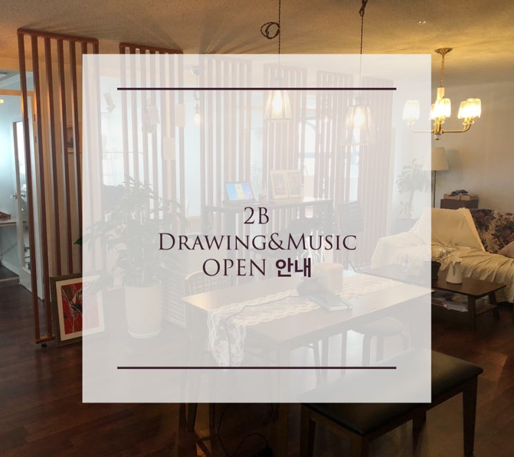  안산 성인들을 위한 취미 미술과 음악 학원 - 2B Drawing&Music OPEN 안내