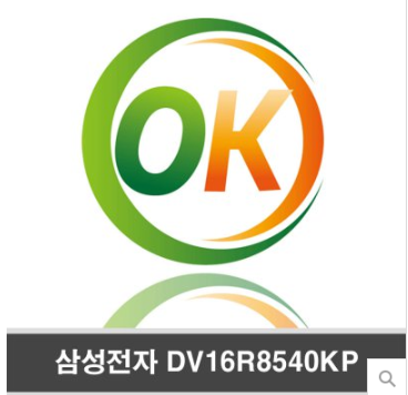  2020년 설날 선물 삼성전자 그랑데 DV16R8540KP 상단키트무료(OK)  [1,565,440원~]