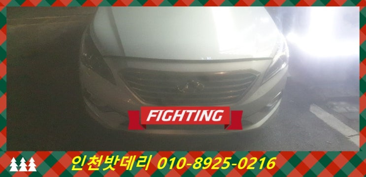 인천 서구 석남동 밧데리 / LF소나타 배터리 / 인천밧데리할인마트 출장교체 인천 서구 석남동 밧데리 / LF소나타 배터리 / 인천밧데리할인마트 출장교체