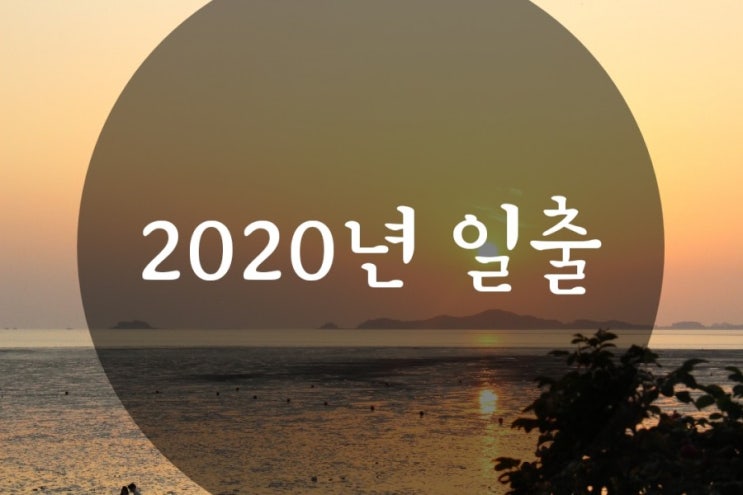  영종도해돋이 영종대교휴게소