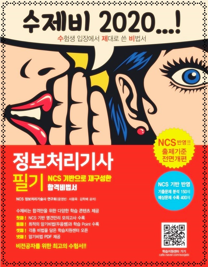 개정판 2020 정처기 책구매 수제비 정보처리기사 책으로 자격증 합격에 한발 더 다가서세요~!
