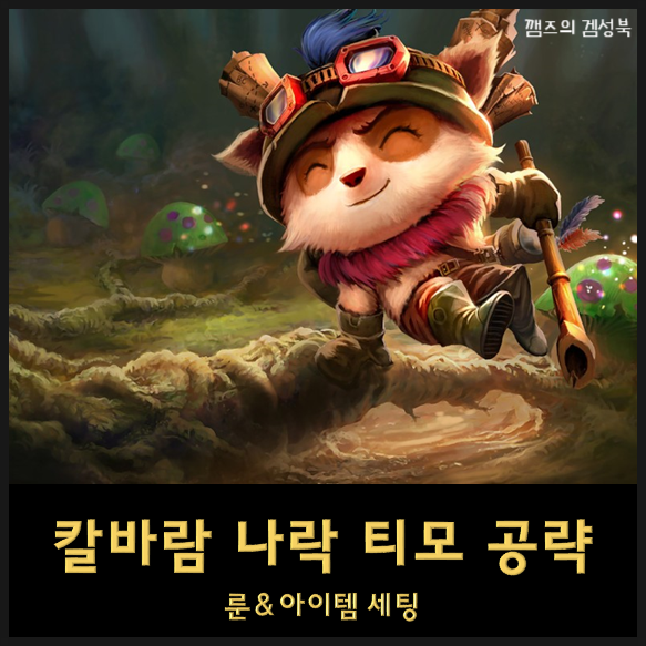  칼바람 티모 룬세팅 템트리 스킬트리 - 칼바람나락 꿀잼 핵버섯 롤 티모 공략