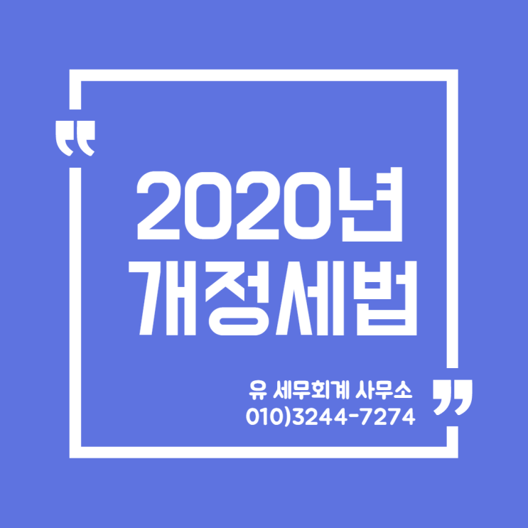  세무정보) 2020년 개정세법 알아보기 [일산세무사/고양세무사/파주세무사/김포세무사]