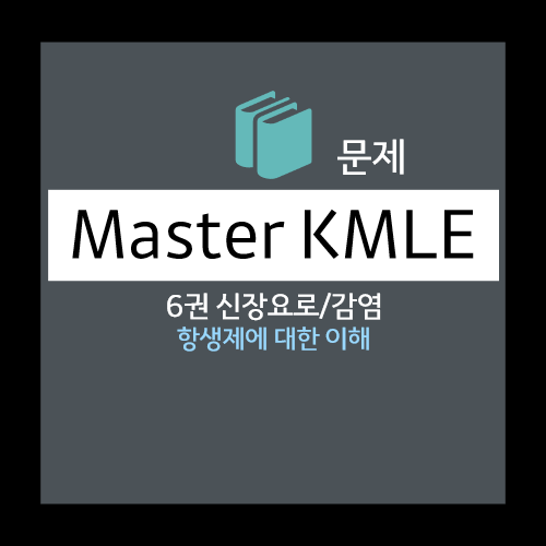  항생제에 대한 이해 문제 - 선택지 : penicillin, ceftriaxone, kanamycin, ertapenem, trimethoprim-sulfamethoxazole