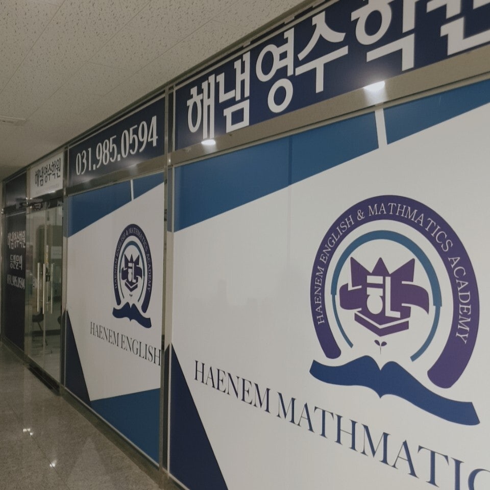 해냄영수학원 사진 3