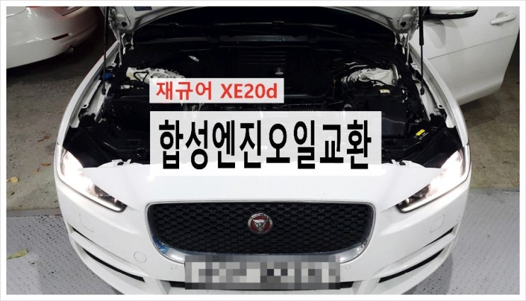  2016 재규어XE 20d 합성엔진오일교환 , 부천수입차합성엔진오일교환전문점K1모터스