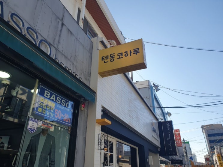 [부산대/맛집] 텐동 코하루